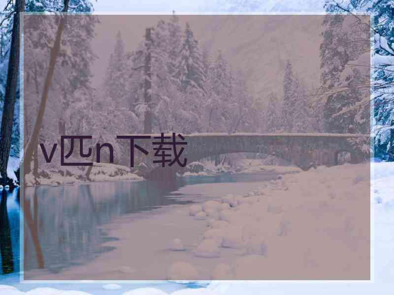 v匹n下载