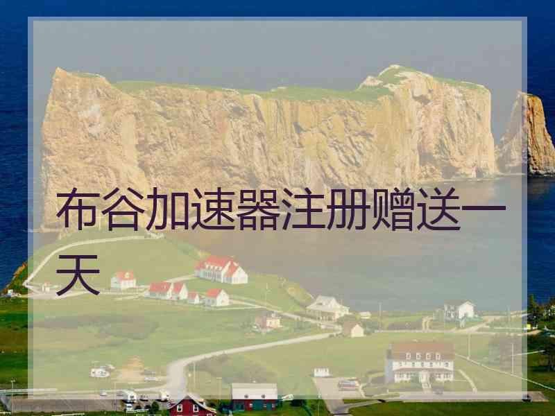 布谷加速器注册赠送一天