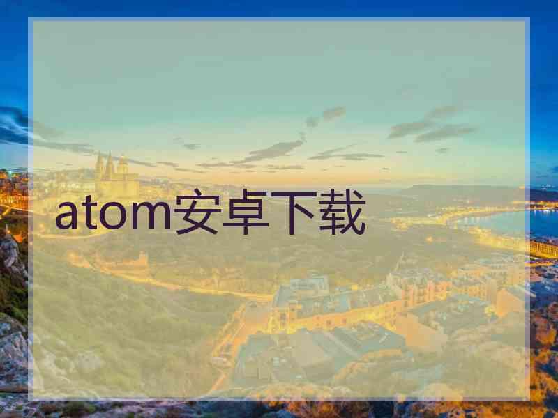 atom安卓下载