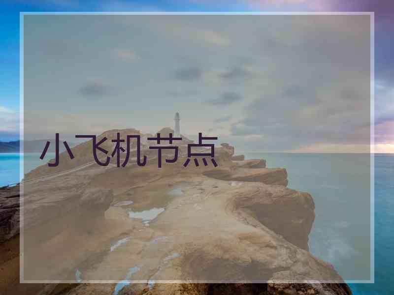 小飞机节点