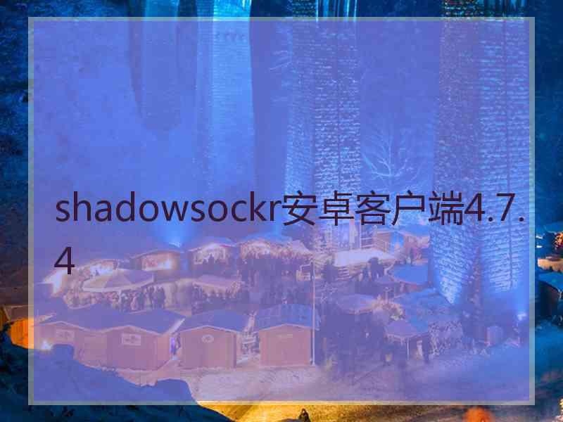 shadowsockr安卓客户端4.7.4