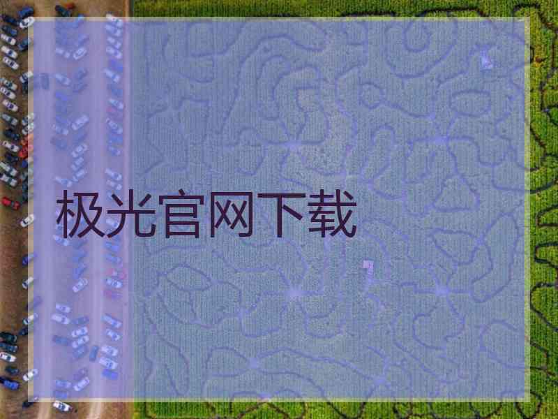 极光官网下载