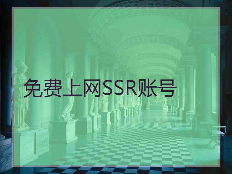 免费上网SSR账号