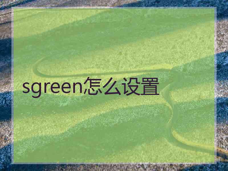 sgreen怎么设置