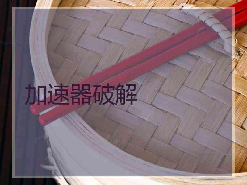 加速器破解