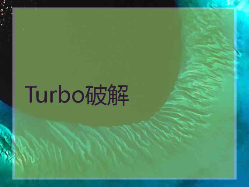 Turbo破解