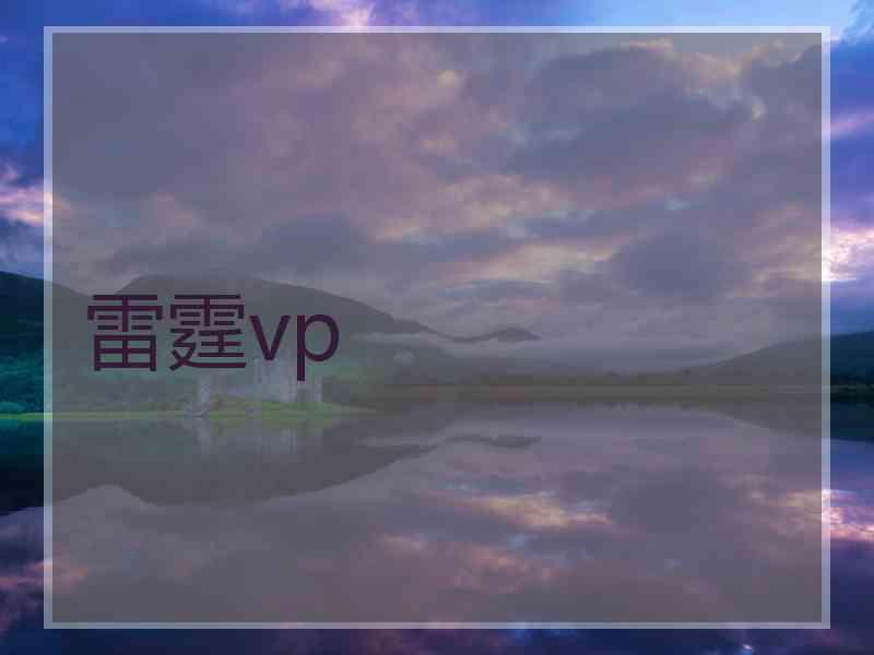 雷霆vp