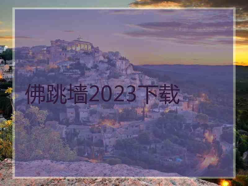 佛跳墙2023下载