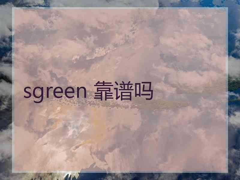 sgreen 靠谱吗