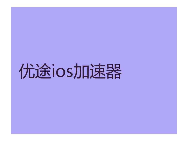 优途ios加速器
