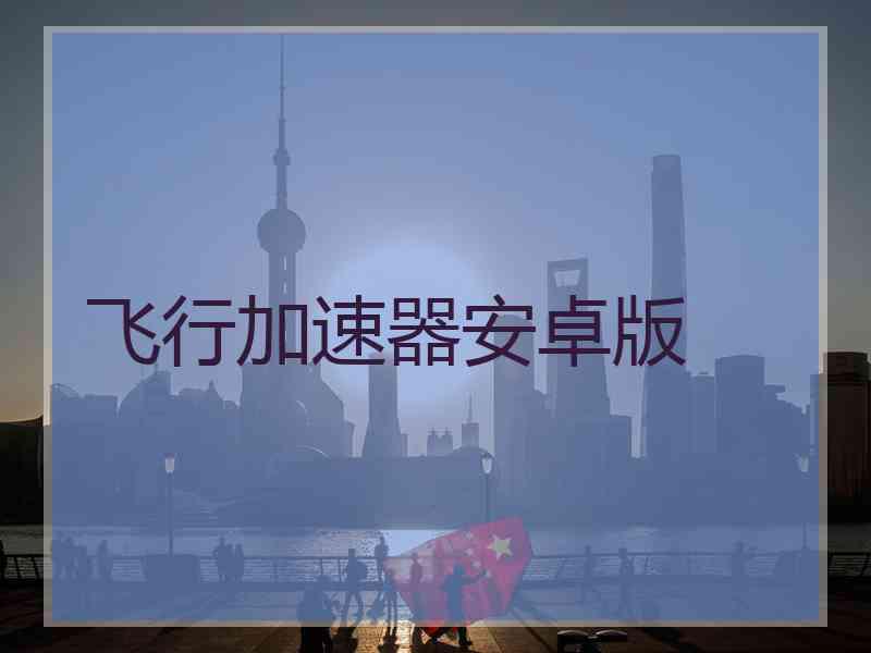 飞行加速器安卓版
