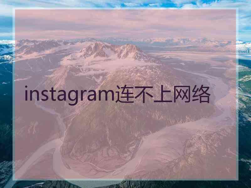 instagram连不上网络