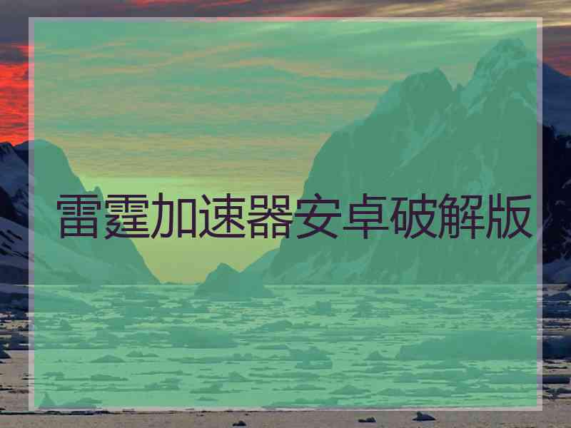 雷霆加速器安卓破解版