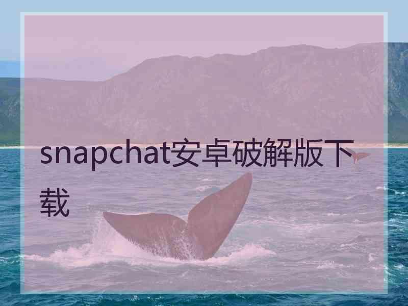 snapchat安卓破解版下载