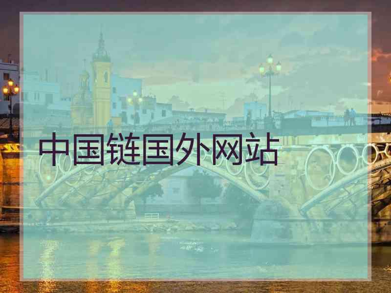 中国链国外网站