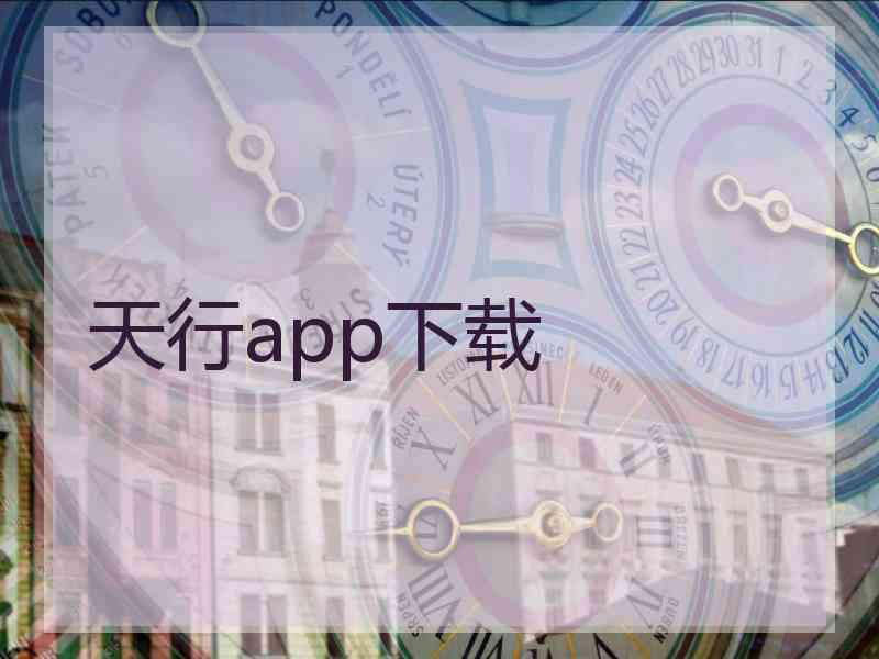 天行app下载