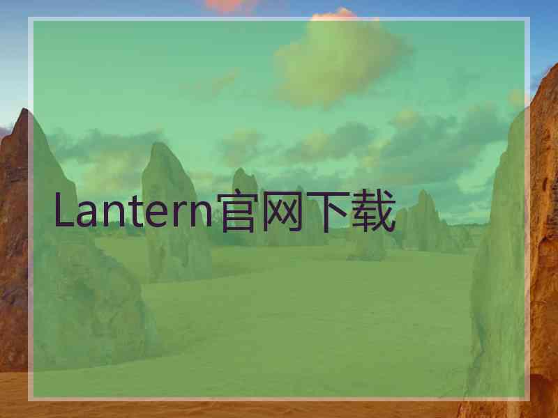 Lantern官网下载