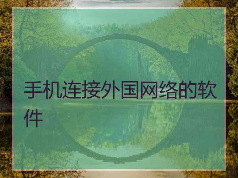 手机连接外国网络的软件