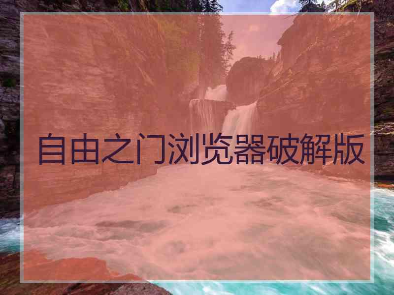自由之门浏览器破解版