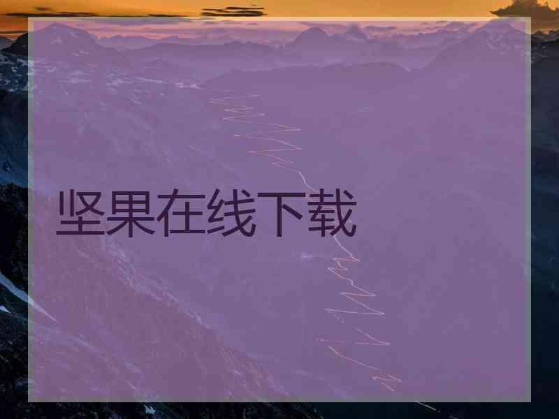 坚果在线下载