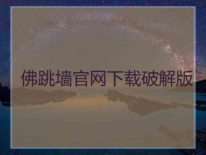 佛跳墙官网下载破解版