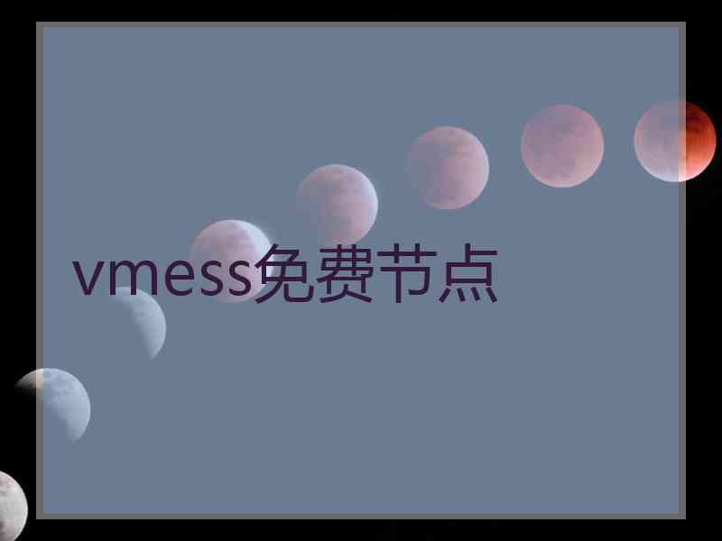 vmess免费节点