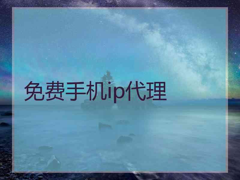 免费手机ip代理