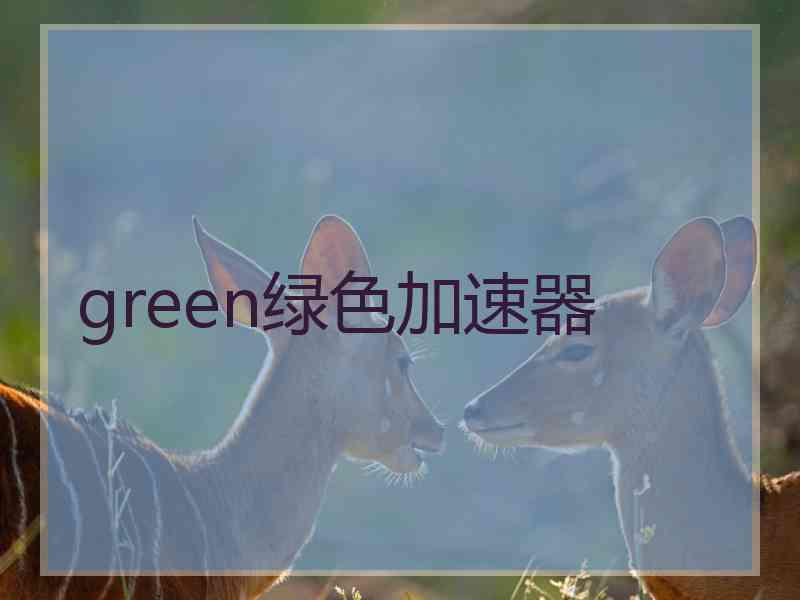 green绿色加速器