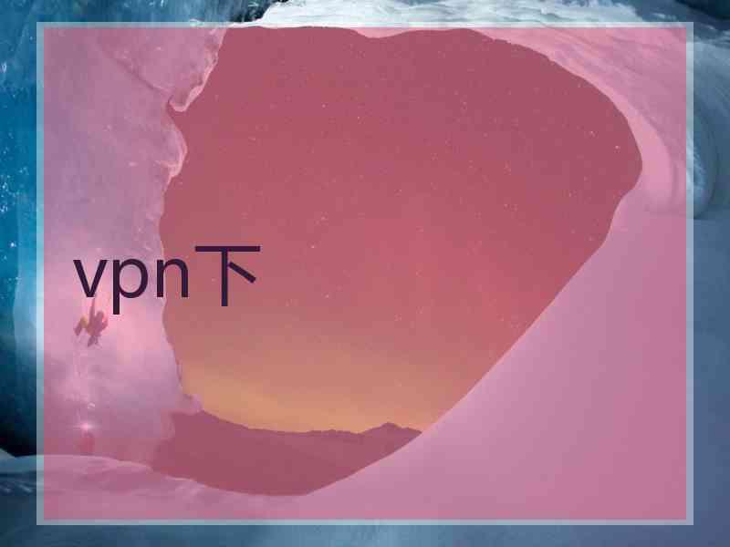 vpn下
