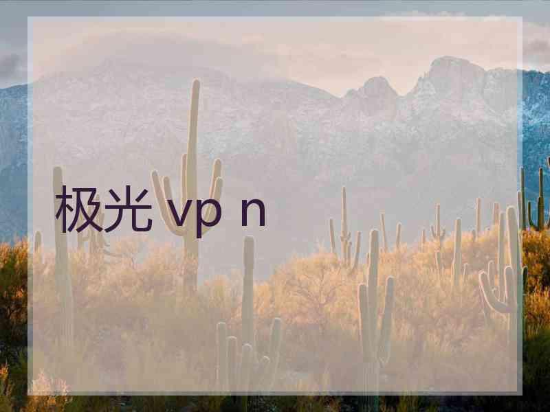 极光 vp n
