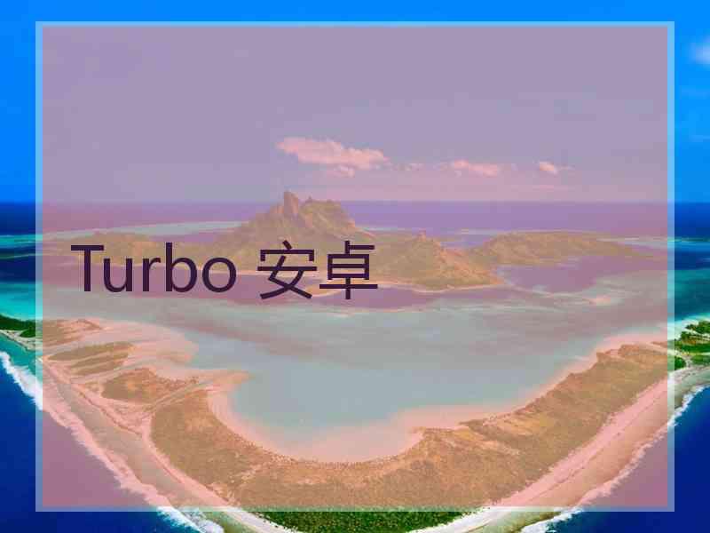 Turbo 安卓