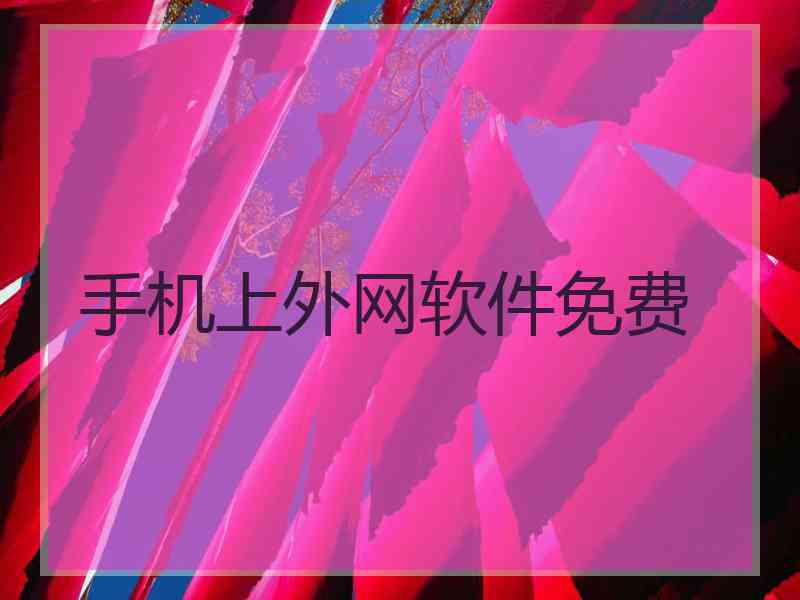 手机上外网软件免费