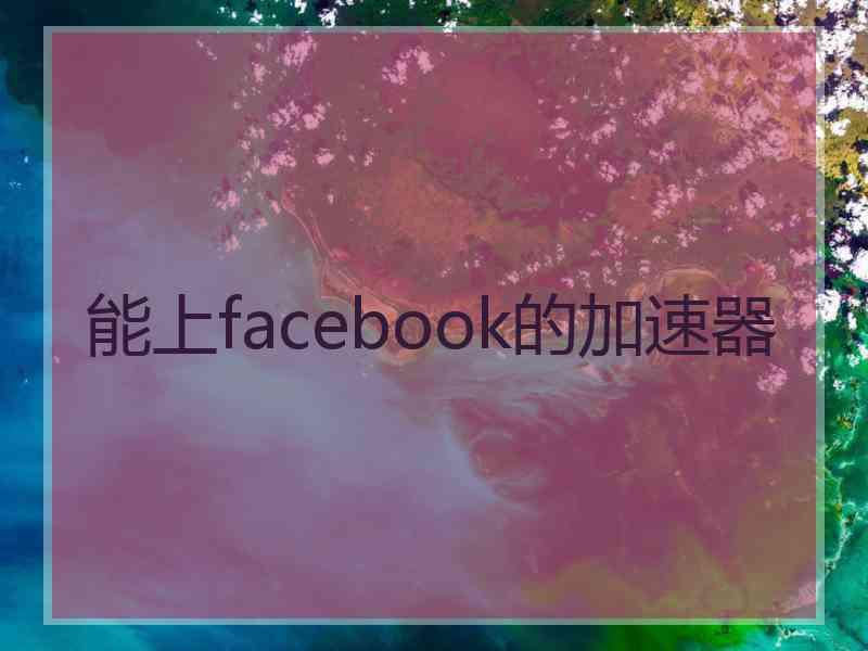 能上facebook的加速器