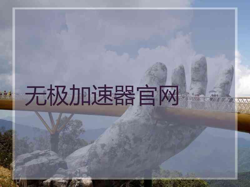 无极加速器官网