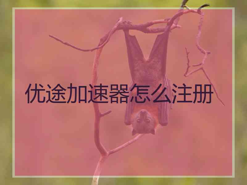 优途加速器怎么注册