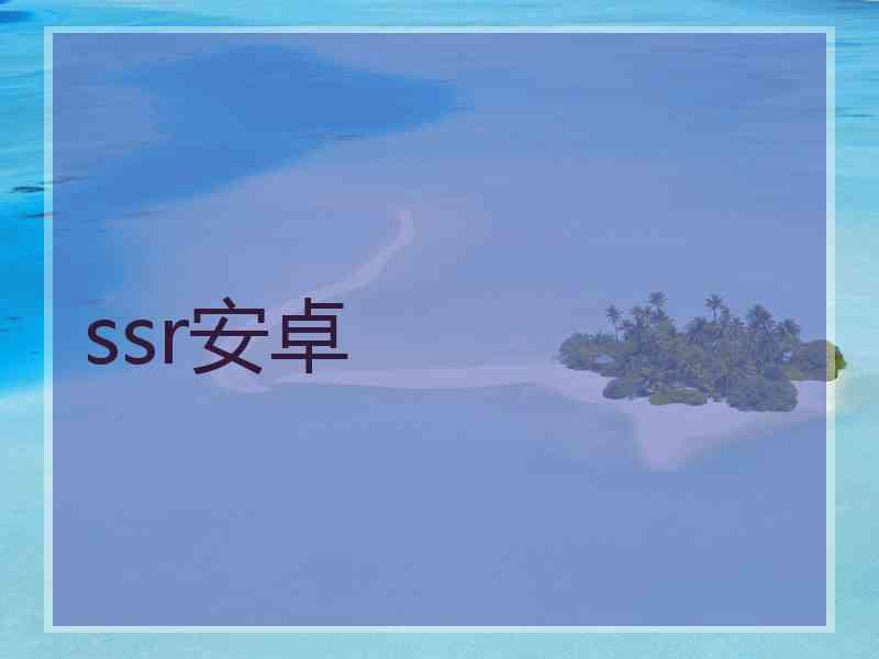 ssr安卓