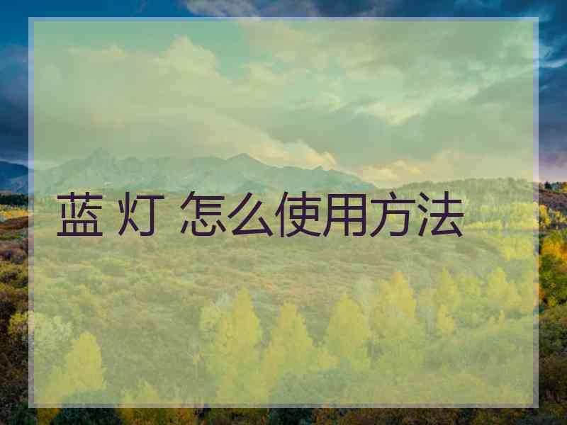 蓝 灯 怎么使用方法