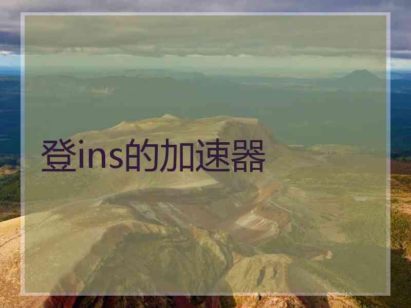 登ins的加速器