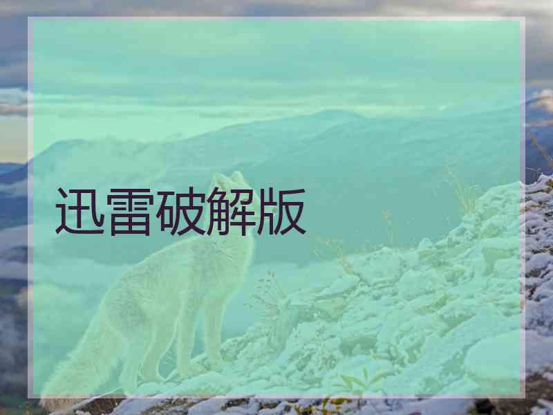 迅雷破解版
