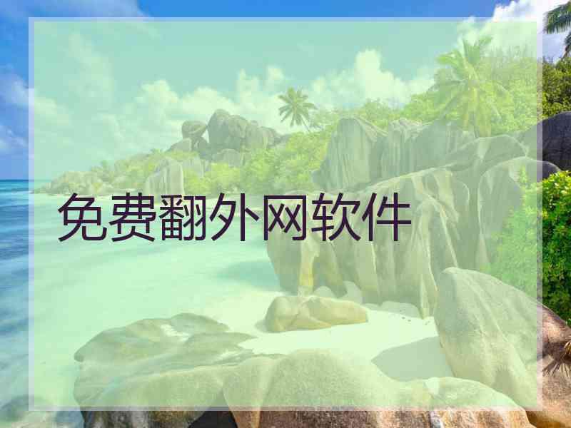 免费翻外网软件