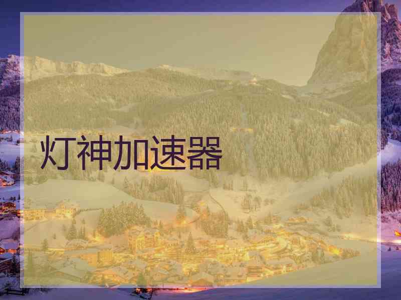灯神加速器