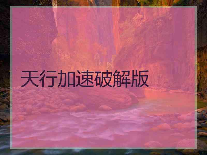 天行加速破解版
