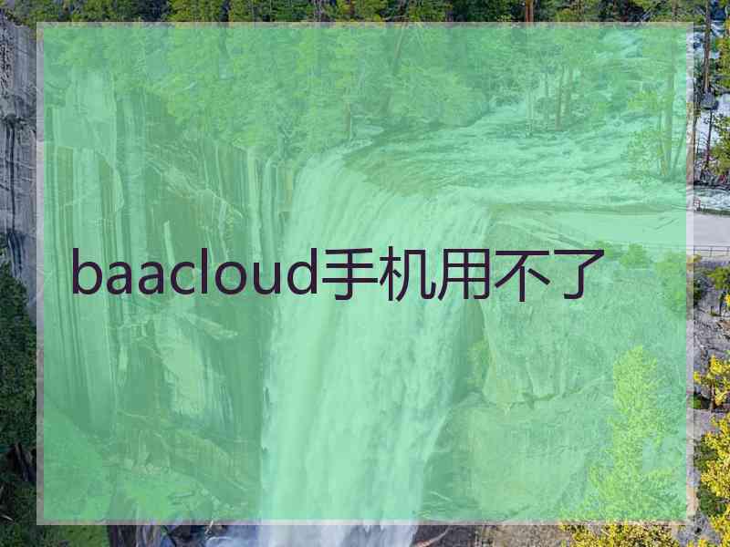 baacloud手机用不了