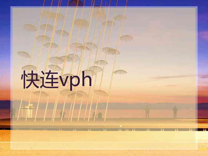 快连vph