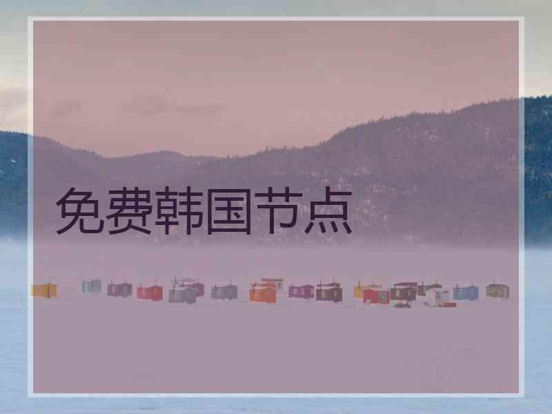 免费韩国节点
