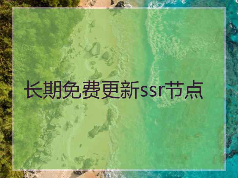 长期免费更新ssr节点