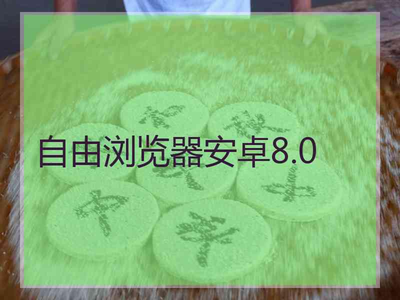 自由浏览器安卓8.0