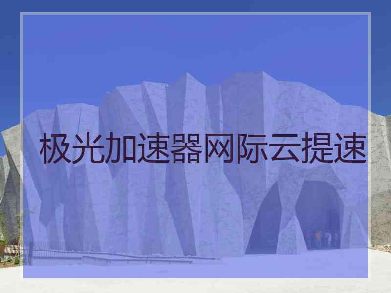 极光加速器网际云提速