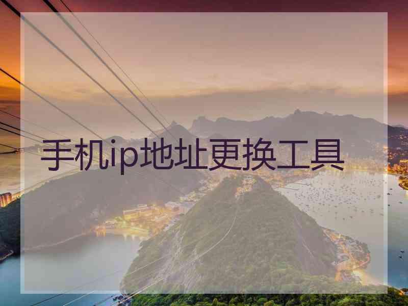 手机ip地址更换工具