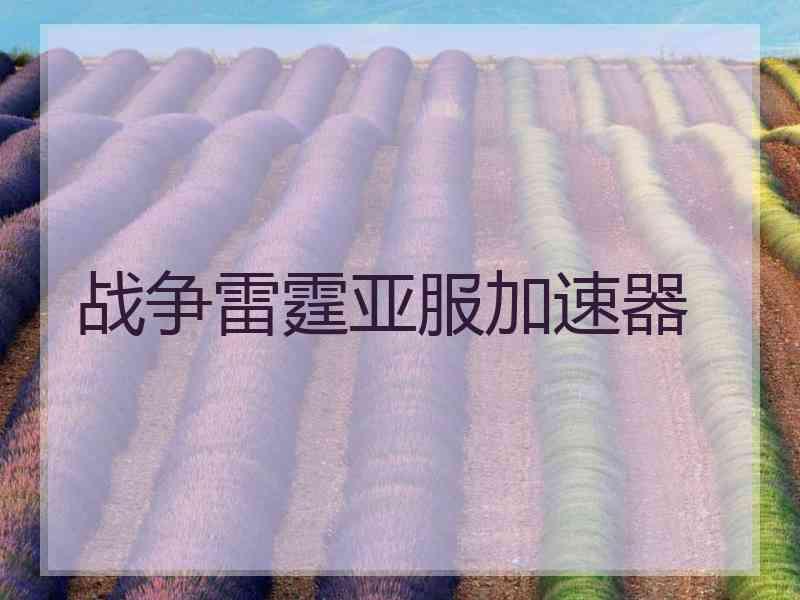 战争雷霆亚服加速器